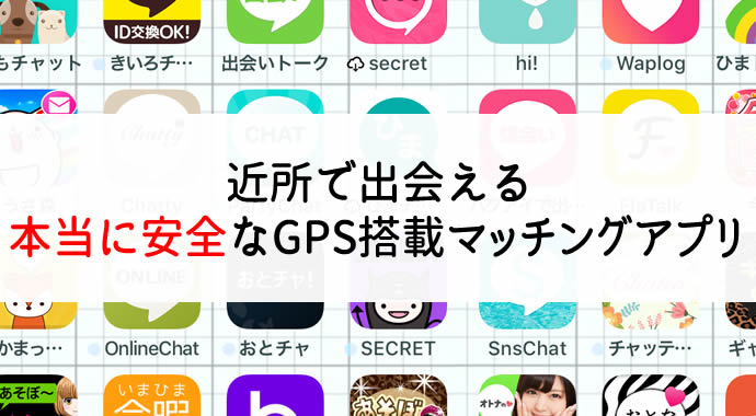 出会いに繋がるGPSアプリはコレ
