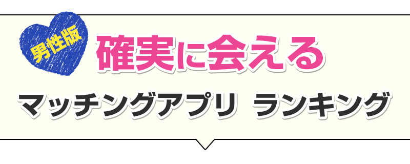 確実に会えるマッチングアプリ ランキング