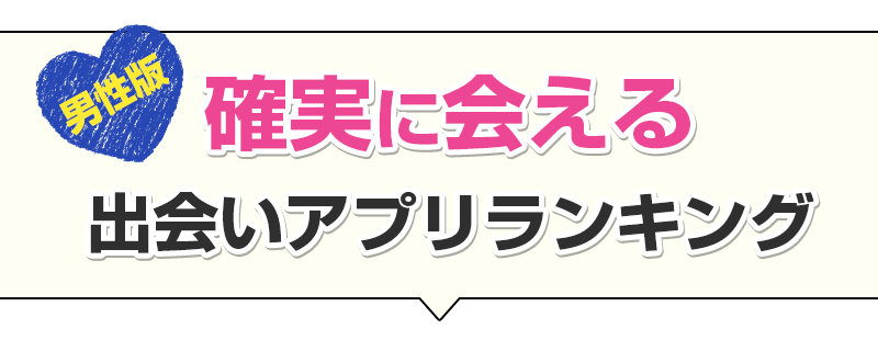 確実に会える出会いアプリ ランキング